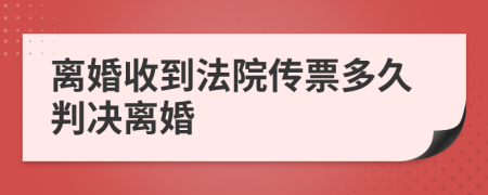 离婚收到法院传票多久判决离婚