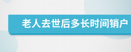 老人去世后多长时间销户