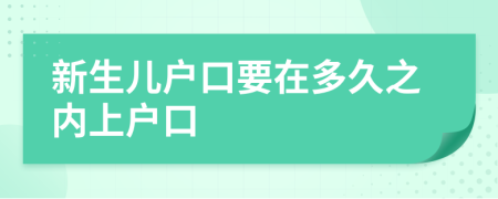新生儿户口要在多久之内上户口