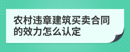 农村违章建筑买卖合同的效力怎么认定