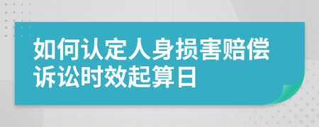 如何认定人身损害赔偿诉讼时效起算日