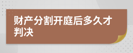 财产分割开庭后多久才判决