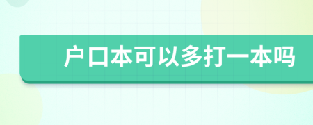 户口本可以多打一本吗