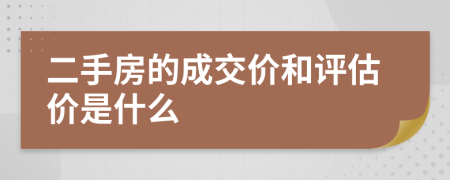 二手房的成交价和评估价是什么