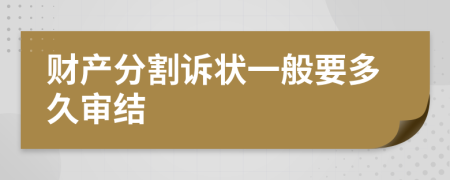 财产分割诉状一般要多久审结