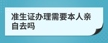 准生证办理需要本人亲自去吗