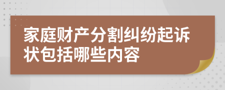 家庭财产分割纠纷起诉状包括哪些内容
