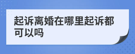 起诉离婚在哪里起诉都可以吗