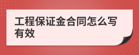 工程保证金合同怎么写有效