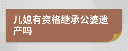 儿媳有资格继承公婆遗产吗