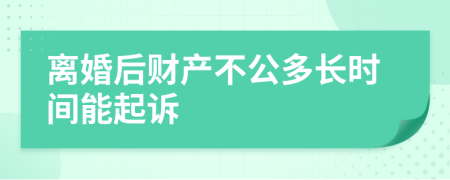 离婚后财产不公多长时间能起诉