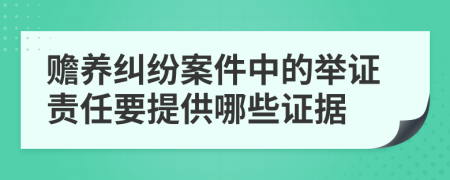 赡养纠纷案件中的举证责任要提供哪些证据