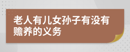 老人有儿女孙子有没有赡养的义务