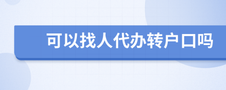 可以找人代办转户口吗