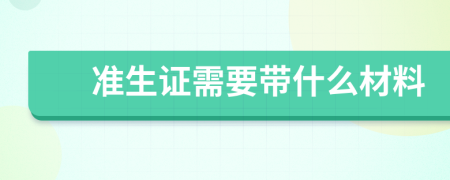 准生证需要带什么材料