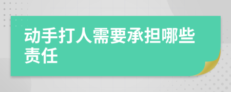 动手打人需要承担哪些责任