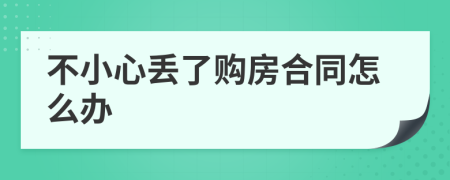 不小心丢了购房合同怎么办