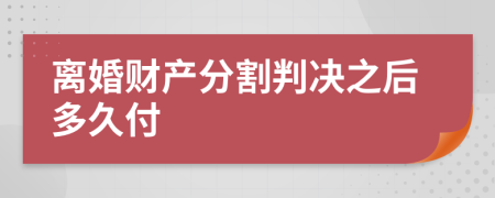 离婚财产分割判决之后多久付