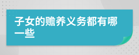 子女的赡养义务都有哪一些