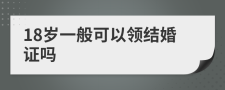 18岁一般可以领结婚证吗