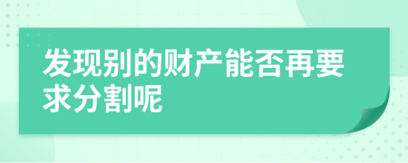 发现别的财产能否再要求分割呢