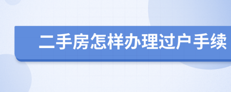 二手房怎样办理过户手续