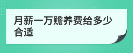 月薪一万赡养费给多少合适