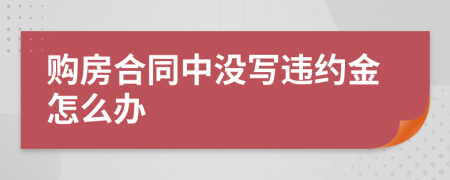 购房合同中没写违约金怎么办