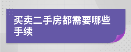 买卖二手房都需要哪些手续