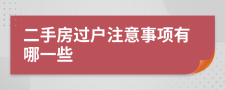 二手房过户注意事项有哪一些