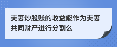 夫妻炒股赚的收益能作为夫妻共同财产进行分割么