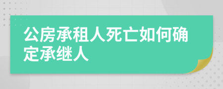 公房承租人死亡如何确定承继人