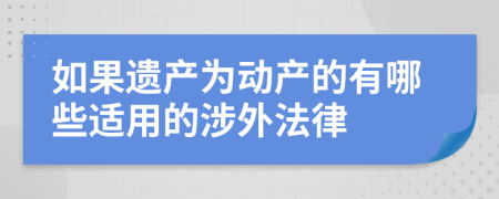 如果遗产为动产的有哪些适用的涉外法律