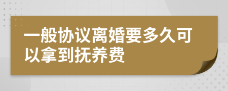 一般协议离婚要多久可以拿到抚养费