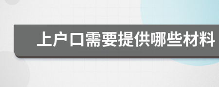 上户口需要提供哪些材料