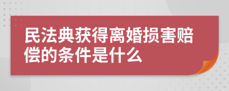 民法典获得离婚损害赔偿的条件是什么