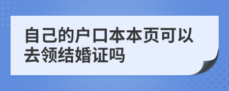 自己的户口本本页可以去领结婚证吗