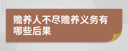 赡养人不尽赡养义务有哪些后果