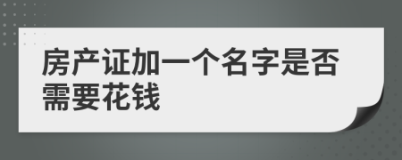 房产证加一个名字是否需要花钱