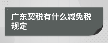 广东契税有什么减免税规定