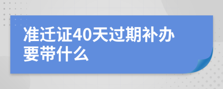 准迁证40天过期补办要带什么