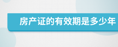 房产证的有效期是多少年