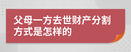 父母一方去世财产分割方式是怎样的