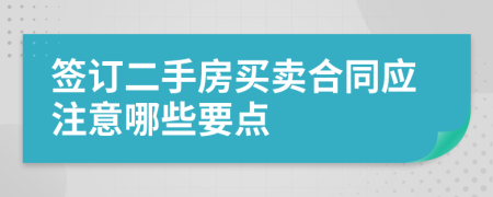 签订二手房买卖合同应注意哪些要点