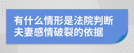 有什么情形是法院判断夫妻感情破裂的依据