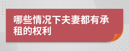 哪些情况下夫妻都有承租的权利