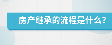 房产继承的流程是什么？