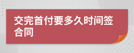 交完首付要多久时间签合同