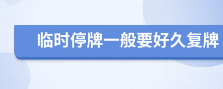 临时停牌一般要好久复牌