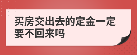 买房交出去的定金一定要不回来吗